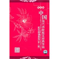 大音 中国现代诗歌散文经典作品配乐朗诵系列[第二辑](CD)