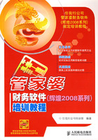 管家婆财务软件(辉煌2008系列)培训教程-(附光盘)