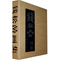 钱松喦画集(上·下卷)