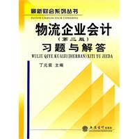 物流企业会计习题与解答(第二版)