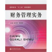 财务管理实务(高职高专“十二五”规划教材)
