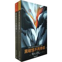黑暗馆不死传说-上下册