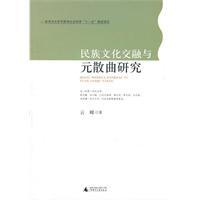 民族文化交融与元散曲研究