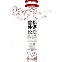 首都外语论坛-第3辑