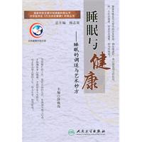 睡眠与健康-睡眠的调适与艺术妙方