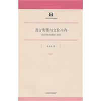 语言失落与文化生存-北美印第安语衰亡研究