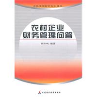 农村企业财务管理问答