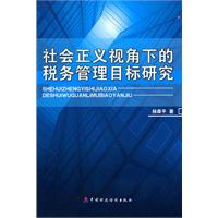 社会正义视角下的税务管理目标研究