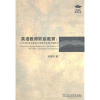 英语教师职前教育-大学本科英语教育专业课程发展个案研究