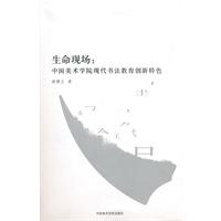 生命现场:中国美术学院现代书法教育创新特色