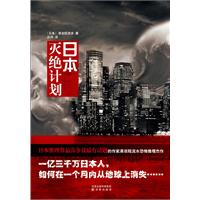 日本灭绝计划