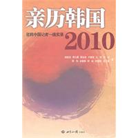 亲历韩国2010-驻韩中国记者一线实录