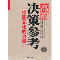 中国文化的力量-高端决策参考-2