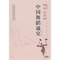 明清卷-中国舞蹈通史