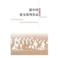 新中国建交谈判实录