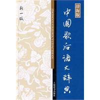 中国歇后语大辞典-新一版-辞海版