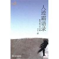 人迹霜语录-解构刀锋下的人与事