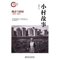 2003-2009-小村故事-地志与家园