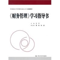 《财务管理》学习指导书(全国会计学术领军后备人才组编教材)