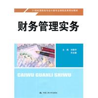 财务管理实务(21世纪高职高专会计类专业课程改革规划教材)