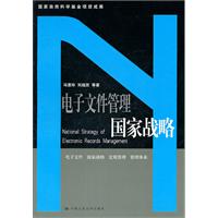 电子文件管理国家战略