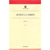 清代陕甘人口专题研究