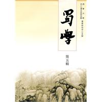 蜀学-第5辑