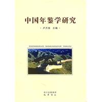 中国年鉴学研究