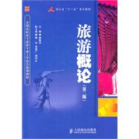 旅游概论-第二版