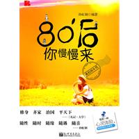 80后-你慢慢来