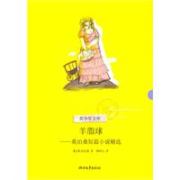 羊脂球-莫泊桑短篇小说精选