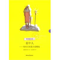 套中人-契诃夫短篇小说精选