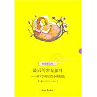 最后的常春藤叶-欧.亨利短篇小说精选