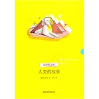 人类的故事