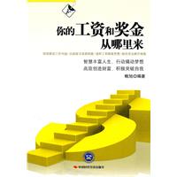 你的工资和奖金从哪里来