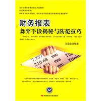 财务报表-舞弊手段揭秘与防范技巧