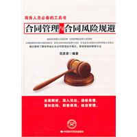 合同管理与合同风险规避-商务人员必备的工具书