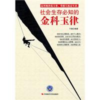 社会生存必知的金科玉律