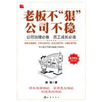 老板不狠公司不稳