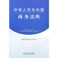 中华人民共和国商务法典-第二版