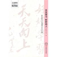 好好学习 天天向上-新形势下党建理论与实践