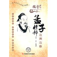 孟子精粹