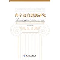 列宁法治思想研究
