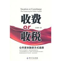 收费or收税-公共资本融资方式选择