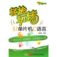 轻松玩转51单片机c语言