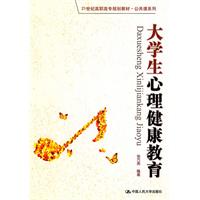 大学生心理健康教育(21世纪高职高专规划教材·公共课系列)