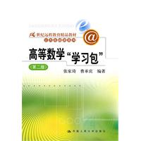 高等数学“学习包”(第二版)(21世纪远程教育精品教材· 公共基础课系列)含光盘