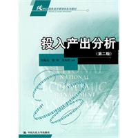 投入产出分析(第二版)(21世纪国民经济管理学系列教材)