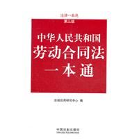 中华人民共和国劳动合同一本通
