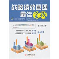 战略绩效管理最佳实践